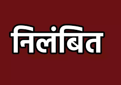जिला प्रशासन की बड़ी कार्यवाही : प्रभारी मंडल संयोजक कोंटा और उरसांगल बालक आश्रम अधीक्षक निलंबित