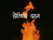 शास्त्रसम्मत मुहूर्त में जलेगी होलिका, श्री राघव मंदिर परिसर में 2 मार्च की मध्यरात्रि होगा दहन, 4 मार्च को भव्य होली मिलन