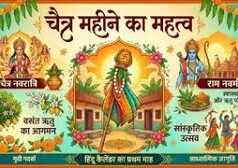 चैत्र के महीने में भूलकर भी न करें ये 5 गलतियां, वरना भुगतने पड़ सकते हैं बुरे परिणाम