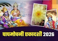 पापमोचनी एकादशी पर राशि अनुसार जपें ये मंत्र, खुशियों से भर जाएगा घर-आंगन