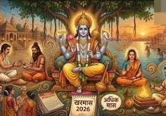 खरमास में थम जाते हैं सारे मांगलिक कार्य, लेकिन क्यों बढ़ जाता है विष्णु पूजा का महत्व?