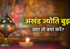 अचानक बुझ जाए अखंड ज्योति, तो घबराएं नहीं! तुरंत करें ये उपाय