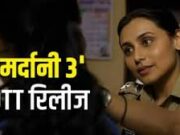 ‘बॉर्डर 2’ से लोहा लेने के बाद अब OTT पर दहाड़ेंगी शिवानी शिवाजी रॉय, तय हुई ‘मर्दानी 3’ की रिलीज