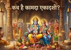 29 या 30 मार्च कब है कामदा एकादशी? इस विधि से करें भगवान विष्णु की पूजा, जानें तिथि और समय