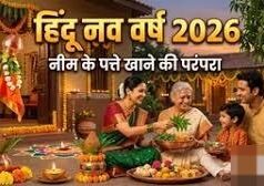 आखिर क्यों कड़वे नीम से होती है नए साल की शुरुआत? इसके पीछे का रहस्य जानें