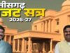 “छत्तीसगढ़ विधानसभा बजट सत्र में जंबूरी भ्रष्टाचार पर हंगामा, मंत्री ने आरोप खारिज किए, विपक्ष का वॉकआउट”