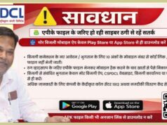 साइबर ठगों से बचने की पॉवर कंपनी ने की उपभोक्ताओं से अपील