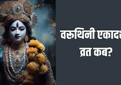 अप्रैल में कब है वरुथिनी एकादशी? जानिए सही तारीख और महत्व