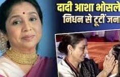 दादी आशा भोसले के जाने का गम सहन नहीं कर पा रही हैं जनाई भोसले, रो-रोकर हुआ बुरा हाल