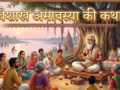वैशाख अमावस्या व्रत कथा: इस कहानी में छिपा है पितरों को खुश करने का रहस्य