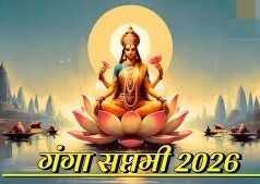 गंगा सप्तमी के दिन घर पर इस तरह करें पापमोचनी की पूजा, पढ़ें स्नान-दान का सटीक मुहूर्त