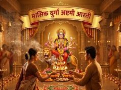 मासिक दुर्गा अष्टमी: पूजा के बाद जरूर करें मां दुर्गा की ये दिव्य आरती, वरना अधूरा रह जाएगा आपका व्रत
