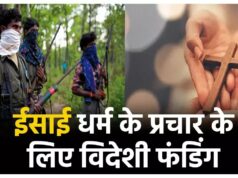 ईसाई धर्म के प्रचार के लिए विदेशी फंडिंग: 95 करोड़ पहुंचा भारत, छत्तीसगढ़ नक्सल प्रभावित इलाक़ा मिशनरियों के टारगेट में