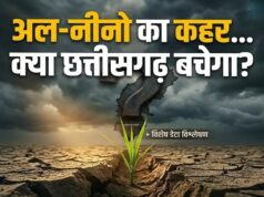 सुपर अल-नीनो का खतरा! क्या इस बार सूखे की मार झेलेगा छत्तीसगढ़?
