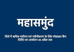 महासमुंद जिले में श्रमिक पंजीयन एवं नवीनीकरण के लिए मोबाइल कैंप शिविर का आयोजन 30 अप्रैल तक