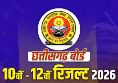 छत्तीसगढ़ बोर्ड 10वीं-12वीं के परिणाम आज होंगे जारी, यहां से कर सकेंगे डाउनलोड