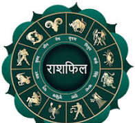 ग्रह-नक्षत्र का असर: आज बदलेंगे सितारे, जानें 12 राशियों का हाल