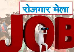 सूरजपुर में 10 अप्रैल को लगेगा रोजगार मेला, 346 पदों पर होगी भर्ती