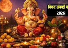 विकट संकष्टी 2026: करियर में आ रही है रुकावट, तो रिद्धि-सिद्धि के दाता को इन मंत्रों से करें प्रसन्न