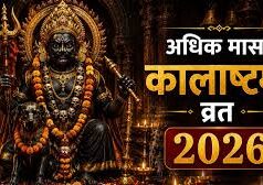 कब रखा जाएगा अधिक मास की कालाष्टमी का व्रत? यहां से नोट कर लें सही तारीख और पूजा का शुभ मुहूर्त