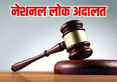 नेशनल लोक अदालत का शुभारंभ 09 मई 2026 को आपसी सहमति से सुलझेंगे लंबित मामले