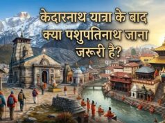 केदारनाथ और पशुपतिनाथ का गहरा नाता: क्यों पशुपतिनाथ के बिना अधूरा माना जाता है केदार बाबा का दर्शन?