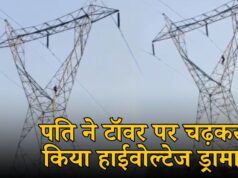 पति का टॉवर पर चढ़कर हाईवोल्टेज ड्रामा, पत्नी के मायके जाने से था नाराज