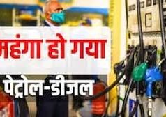 आम जनता को झटका: पेट्रोल और डीजल के दाम बढ़े, देखें नई कीमत