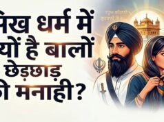 सिख धर्म में महिलाओं को बाल काटने की अनुमति क्यों नहीं है? जानिए धार्मिक महत्व और परंपरा