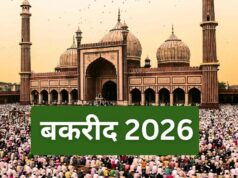बकरीद 2026 कब है? जानिए ईद-उल-अजहा की तारीख, चांद का महत्व और कुर्बानी की परंपरा