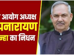 योग आयोग के अध्यक्ष रुपनारायण सिन्हा का निधन, बिलासपुर में प्रशिक्षण शिविर के दौरान आया कार्डियक अटैक