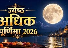 अधिक पूर्णिमा कहलाती है सर्व सिद्धिदायिनी, आम पूर्णिमा से 10 गुना ज्यादा मिलता है फल