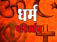 प्रार्थना सभा और धर्म परिवर्तन: पुलिस ने तीन लोगों के खिलाफ किया एफआईआर