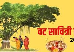 वट पूर्णिमा कब है मई या जून में? नोट कर लें सही तारीख और मुहूर्त