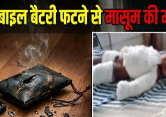 खेलते-खेलते फट गई मोबाइल की बैटरी, एक साल के मासूम की मौत