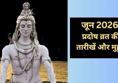 जून 2026 प्रदोष व्रत: कब-कब रखा जाएगा व्रत? यहां जानिए पूरी डेट और शुभ मुहूर्त