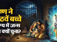 श्रीकृष्ण ने देवकी की आठवीं संतान के रूप में ही जन्म क्यों लिया? जानिए इसके पीछे का रहस्य