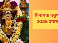 विनायक चतुर्थी 2026: गणेश जी के ये चमत्कारी उपाय दिलाएंगे सफलता, धन, यश और सुख-समृद्धि