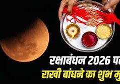 रक्षाबंधन पर लगेगा साल का आखिरी चंद्र ग्रहण, जानिए राखी बांधने के शुभ मुहूर्त पर पड़ेगा असर या नहीं