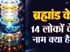 क्या आप जानते हैं 14 लोकों के नाम? पुराणों में वर्णित ब्रह्मांड की अद्भुत संरचना