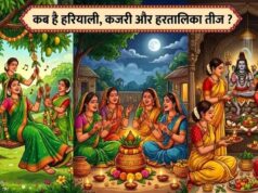 अगस्त-सितंबर में मनाई जाएगी हरियाली, कजरी और हरतालिका तीज; सुहागिनें शुरू कर दें व्रत की तैयारियां