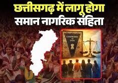 उत्तराखंड के बाद अब छत्तीसगढ़ की बारी? UCC लागू करने के लिए सरकार ने बनाई हाई लेवल कमेटी