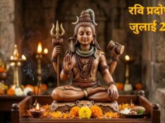 जुलाई में 2 बार मिलेगा शिव कृपा का महायोग! नोट कर लें रवि प्रदोष व्रत की तारीख और मुहूर्त
