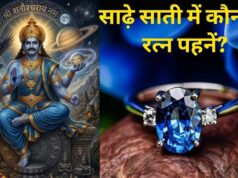 शनि की साढ़े साती में कौन सा रत्न देगा फायदा? हर बार नीलम नहीं होता सही, रत्न चुनने से पहले जान लें ये नियम