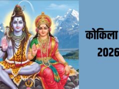 कुंवारी कन्याओं और सुहागिनों के लिए वरदान है कोकिला व्रत, जानिए जुलाई में कब पड़ रहा है