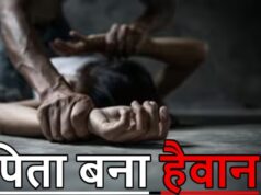 पिता बना हैवान: 8 साल की बेटी से किया दुष्कर्म, मां की शिकायत के बाद गिरफ्तार