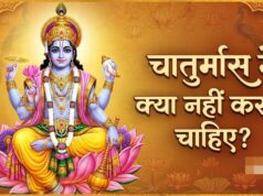 जुलाई में शुरू हो रहा है चातुर्मास, जानिए इस दौरान किन कार्यों को करने की होती है मनाही