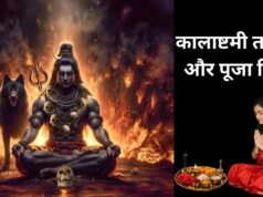 कालाष्टमी व्रत कब रखा जाएगा? जानें सटीक तारीख और इस दिन कैसे करें शिव के रौद्र अवतार काल भैरव की पूजा