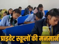सरकारी निर्देशों की उड़ रही धज्जियां! निजी स्कूलों की मनमानी से अभिभावकों में नाराजगी