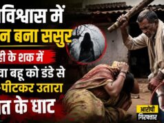 अंधविश्वास ने ली एक और जान! टोनही बताकर विधवा बहू की बेरहमी से हत्या